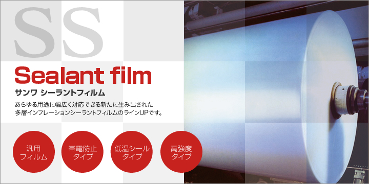 Sealant film 三和シーラントフィルム
